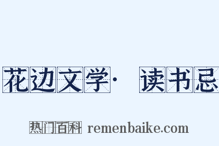 花边文学·读书忌是什么意思的图片
